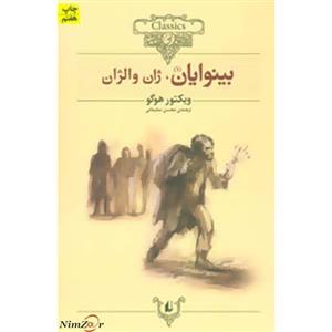 کتاب داستان های کلاسیک بینوایان 2 جلدی اثر ویکتور هوگو