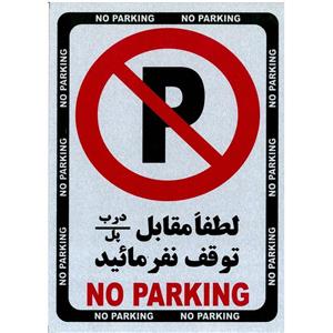 تابلو پارک نکنید فلزی Singe No Parking Metal Panel