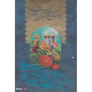 بوستان و گلستان سعدی (2جلدی) 