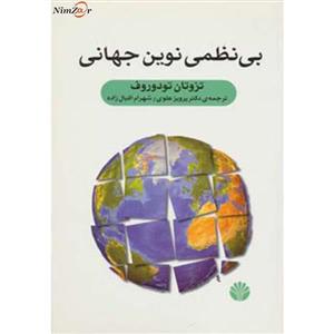 جهان امروز 11 (بی نظمی نوین جهانی) 