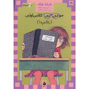 جونی بی کلاس اولی16 (بالاخره)