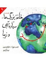 خانه بزرگ ما، سیاره آبی و زیبا