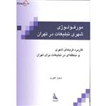 کتاب مورفولوژی شهری تبلیغات در تهران اثر شهباز غفوری