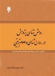 روش شناسی پژوهش در روانشناسی و علوم تربیتی