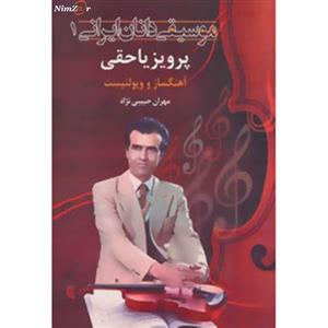 موسیقی دانان ایرانی 1 (پرویز یاحقی:آهنگساز و ویولنسیت) 
