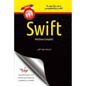 کتاب مرجع کوچک کلاس برنامه نویسی Swift اثر متیو کمپبل