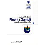کتاب تحلیل کاربردی با Fluent And Gambit برای مهندسی شیمی اثر آرش مراحل