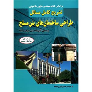   کتاب تشریح کامل مسائل طراحی ساختمان های بتن مسلح اثر مهدی امیری بهقدم