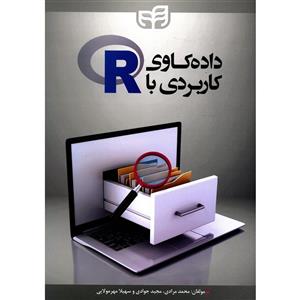   کتاب داده کاوی کاربردی با R اثر محمد مرادی