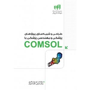 کتاب طراحی و شبیه سازی پروژه های پزشکی و مهندسی پزشکی COMSOL - اثر بهروز باقری - نشر کیان کتاب طراحی و شبیه سازی پروژه های پزشکی و مهندسی پزشکی با COMSOL اثر بهروز باقری