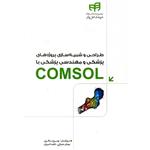 کتاب طراحی و شبیه سازی پروژه های پزشکی و مهندسی پزشکی COMSOL - اثر بهروز باقری - نشر کیان