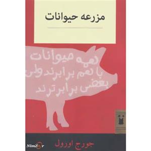 داستان کلاسیک (مزرعه حیوانات) 