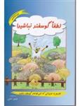 کتاب لطفا گوسفند نباشیم نشر آسیم‏/نامن سبز