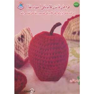 دنیای هنر طرح های فانتزی قلاب بافی (میوه و غذا)