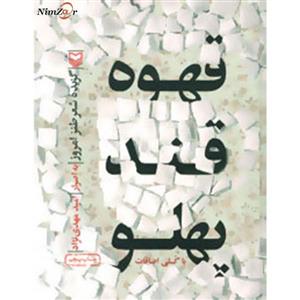قهوه قندپهلو (گزیده شعر طنز امروز)