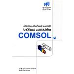 کتاب طراحی و شبیه سازی پروژه های مهندسی عمران با COMSOL اثر بهروز باقری