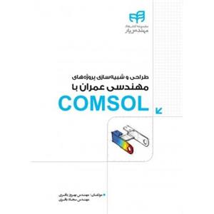   کتاب طراحی و شبیه سازی پروژه های مهندسی عمران با COMSOL اثر بهروز باقری