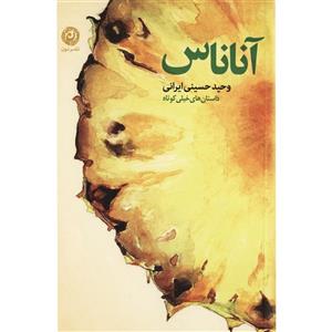 کتاب آناناس اثر وحید حسینی ایرانی 