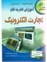 آموزش گام به گام تجارت  الکترونیک