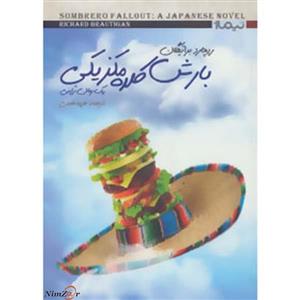 کتاب دیگران20 (بارش کلاه مکزیکی)،(یک رمان ژاپنی) 