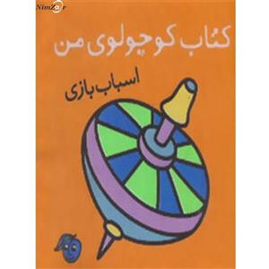 کتاب پارچه ای کوچولوی من (اسباب بازی) 