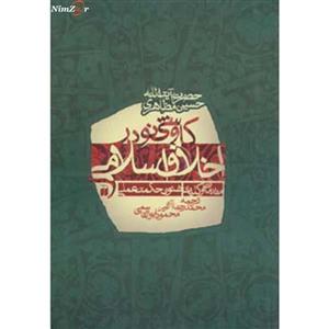 کاوشی نو در اخلاق اسلامی (مقدمات و کلیات شئون حکمت عملی)