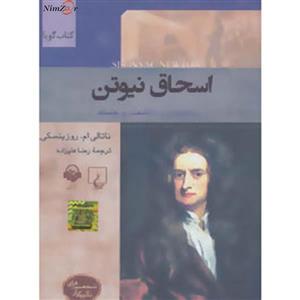 (اسحاق نیوتن:ریاضیدان و دانشمند برجسته) کتاب سخنگو شخصیت های تاثیرگذار