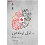 ساحل آرمانشهر (کتاب سوم:نجات)