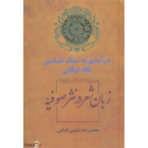 زبان شعر در نثر صوفیه (درآمدی به سبک شناسی نگاه عرفانی) 