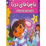 کتاب ماجراهای دورا 7 (دورا و ستاره کوچولو)،(گلاسه) - اثر سارا ویلسون - نشر فرهنگ و هنر