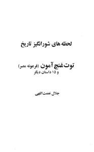 لحظه ها ی شورانگیز تاریخ (توت غنج آمون (فرعونه مصر) و 15 داستان دیگر) 