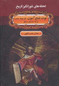 لحظه ها ی شورانگیز تاریخ (توت غنج آمون (فرعونه مصر) و 15 داستان دیگر) 