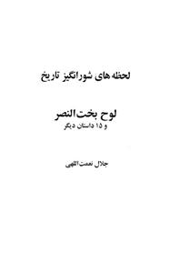 لحظه ها ی شورانگیز تاریخ (لوح بخت النصر و 15 داستان دیگر) 