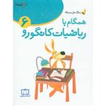 زنگ حل مسئله (ریاضیات مدرسه همگام با کانگورو 6) 