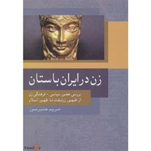 بررسی حضور سیاسی فرهنگی زن از ظهور زرتشت تا ظهور اسلام