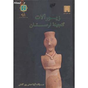 زیورآلات گنجینه لرستان (به روایت موزه ملی ایران)