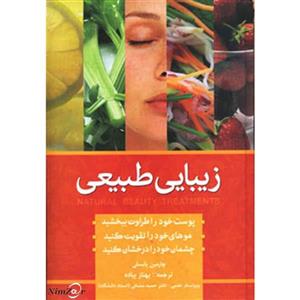 زیبایی به روش طبیعی (سلامت پوست،مو و ناخن)