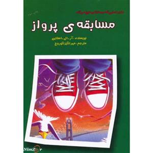 ماجراهایی که مو به تنتان سیخ می کند (مسابقه ی پرواز)