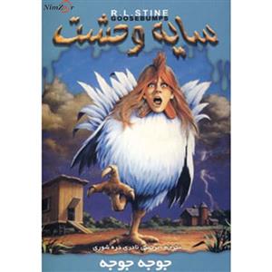 سایه وحشت30 (جوجه جوجه)