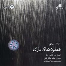 آلبوم موسیقی قطره های باران علیرضا قربانی Rain Drops Alireza Ghorbani Music Album