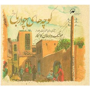 آلبوم موسیقی کوچه های چورباخ اثر هوشنگ و ارسلان کامکار Chovarbakh Alleys Music Album by Hooshang And Arsalan Kamkar