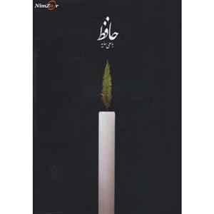 حافظ به سعی سایه