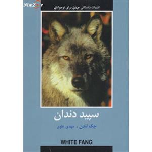 کتاب سپید دندان اثر جک لندن