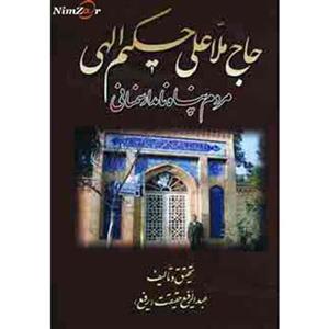 حاج ملاعلی حکیم الهی (مردم پناه نامدار سمنانی)