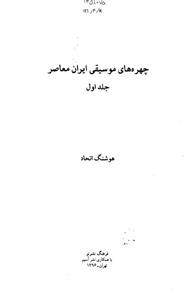 کتاب چهره های موسیقی ایران معاصر - جلد اول 