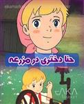 کارتون سریالی حنا دختری در مزرعه - دوبله فارسی