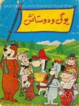 کارتون سریالی یوگی و دوستان - دوبله فارسی