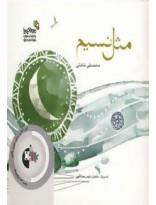 مثل نسیم انتشارات نسل نواندیش