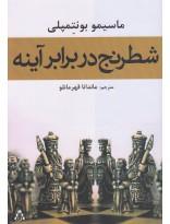 شطرنج در برابر آینه