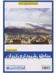 نقشه مناطق شهرداری تهران